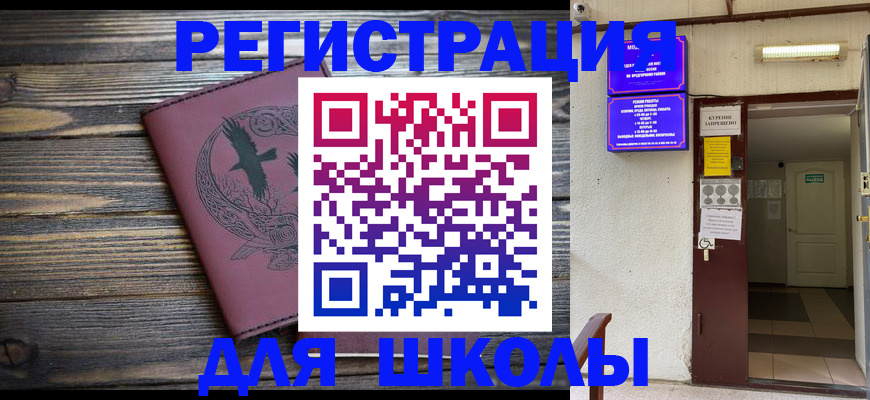 прописка для школы в Кимрах